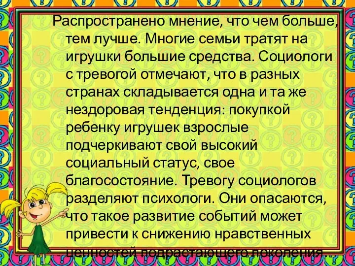 Распространено мнение, что чем больше, тем лучше. Многие семьи тратят на