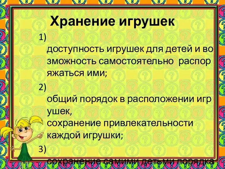 Хранение игрушек 1) доступность игрушек для детей и возможность самостоятельно распоряжаться