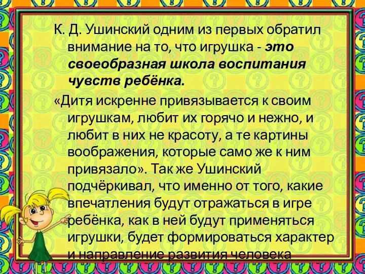 К. Д. Ушинский одним из первых обратил внимание на то, что