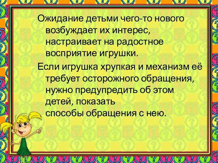 Ожидание детьми чего-то нового возбуждает их интерес, настраивает на радостное восприятие