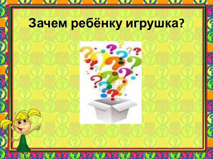 Зачем ребёнку игрушка?