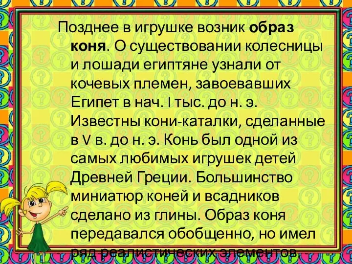 Позднее в игрушке возник образ коня. О существовании колесницы и лошади