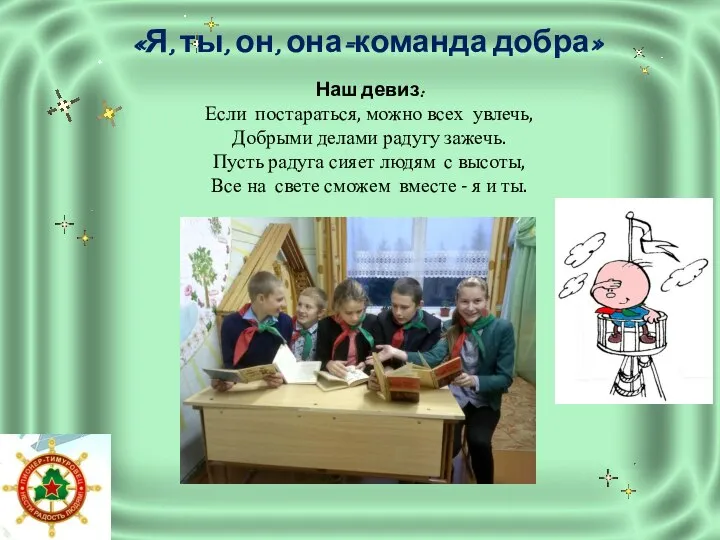 : «Я, ты, он, она=команда добра» Наш девиз: Если постараться, можно