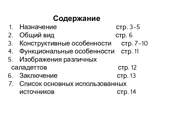 Содержание Назначение стр. 3-5 Общий вид стр. 6 Конструктивные особенности стр.