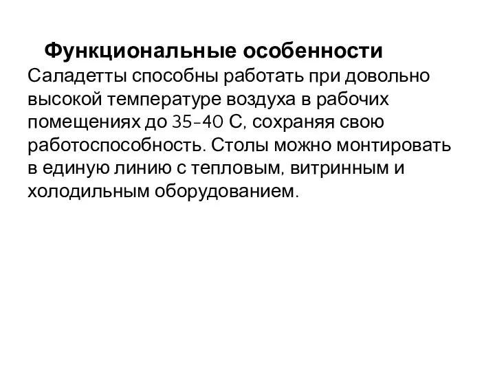 Функциональные особенности Саладетты способны работать при довольно высокой температуре воздуха в