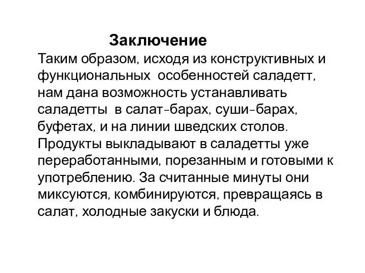 Заключение Таким образом, исходя из конструктивных и функциональных особенностей саладетт, нам