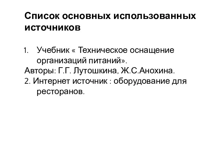 Список основных использованных источников Учебник « Техническое оснащение организаций питаний». Авторы: