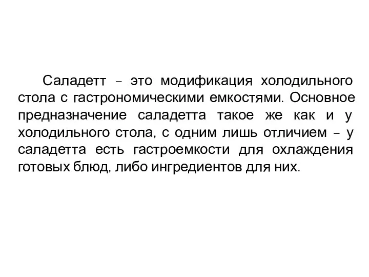 Саладетт – это модификация холодильного стола с гастрономическими емкостями. Основное предназначение