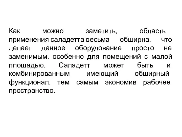 Как можно заметить, область применения саладетта весьма обширна, что делает данное