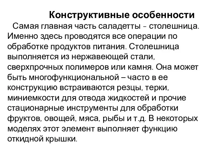 Конструктивные особенности Самая главная часть саладетты - столешница. Именно здесь проводятся