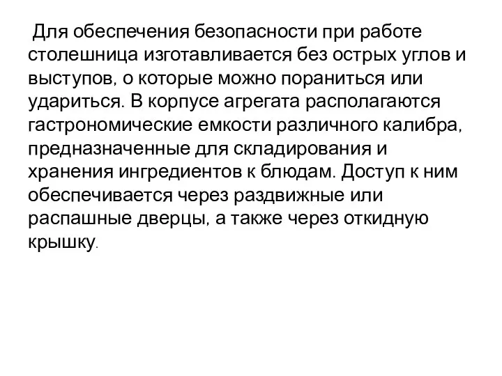 Для обеспечения безопасности при работе столешница изготавливается без острых углов и