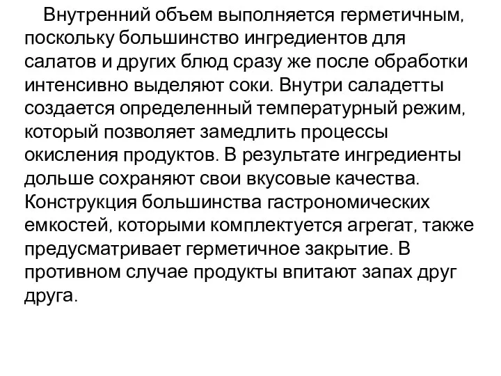 Внутренний объем выполняется герметичным, поскольку большинство ингредиентов для салатов и других