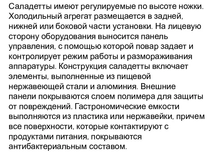 Саладетты имеют регулируемые по высоте ножки. Холодильный агрегат размещается в задней,