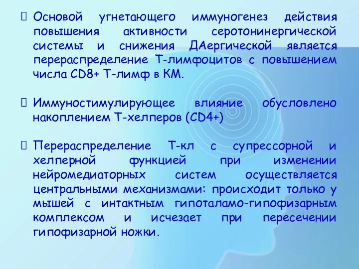 Основой угнетающего иммуногенез действия повышения активности серотонинергической системы и снижения ДАергической