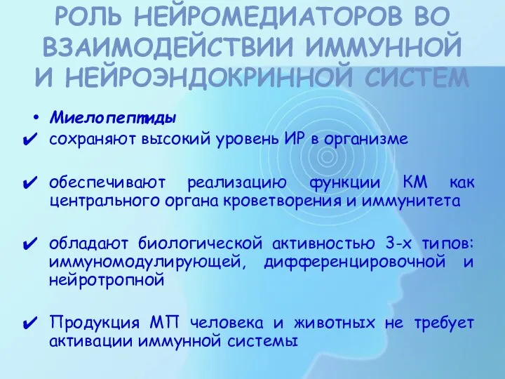 РОЛЬ НЕЙРОМЕДИАТОРОВ ВО ВЗАИМОДЕЙСТВИИ ИММУННОЙ И НЕЙРОЭНДОКРИННОЙ СИСТЕМ Миелопептиды сохраняют высокий