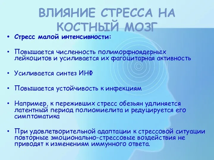 Стресс малой интенсивности: Повышается численность полиморфноядерных лейкоцитов и усиливается их фагоцитарная