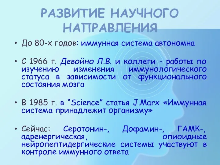 РАЗВИТИЕ НАУЧНОГО НАПРАВЛЕНИЯ До 80-х годов: иммунная система автономна С 1966