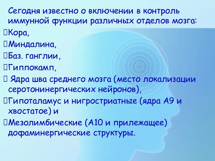 Сегодня известно о включении в контроль иммунной функции различных отделов мозга: