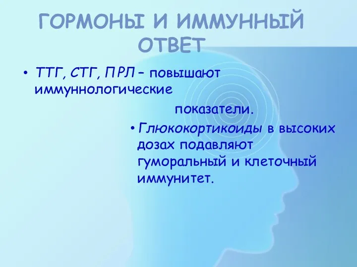 ГОРМОНЫ И ИММУННЫЙ ОТВЕТ ТТГ, СТГ, ПРЛ – повышают иммуннологические показатели.