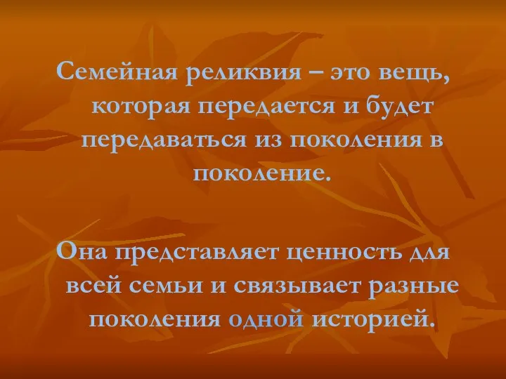 Семейная реликвия – это вещь, которая передается и будет передаваться из