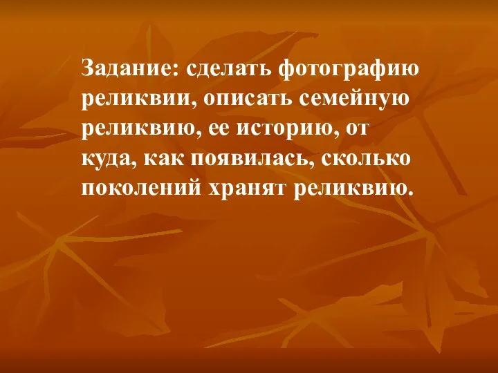 Задание: сделать фотографию реликвии, описать семейную реликвию, ее историю, от куда,