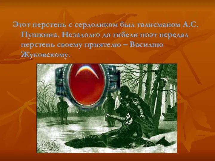 Этот перстень с сердоликом был талисманом А.С. Пушкина. Незадолго до гибели