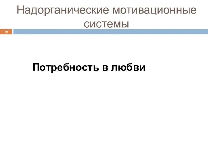 Надорганические мотивационные системы Потребность в любви