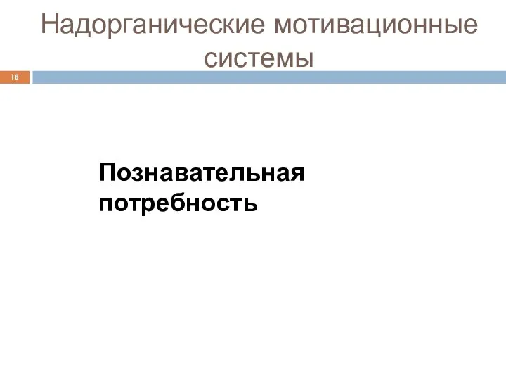 Надорганические мотивационные системы Познавательная потребность