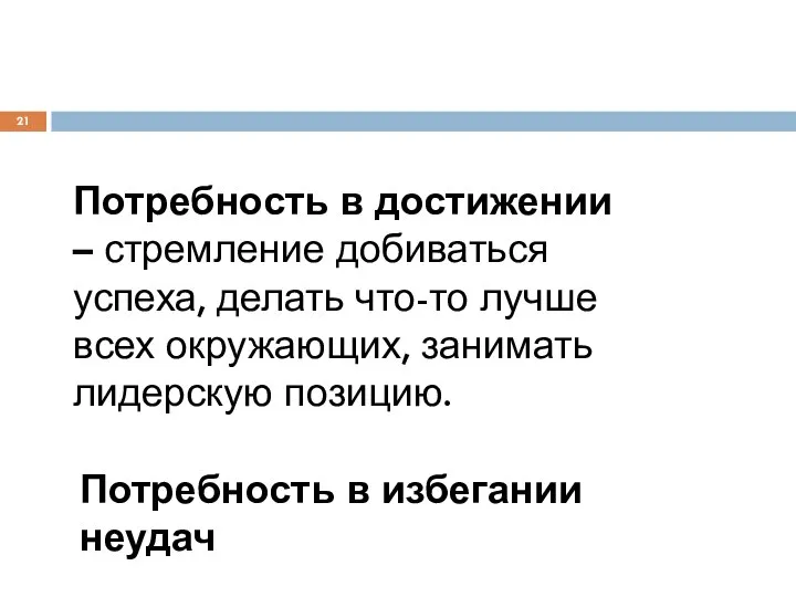 Потребность в достижении – стремление добиваться успеха, делать что-то лучше всех