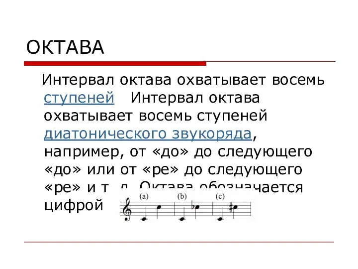 ОКТАВА Интервал октава охватывает восемь ступеней Интервал октава охватывает восемь ступеней