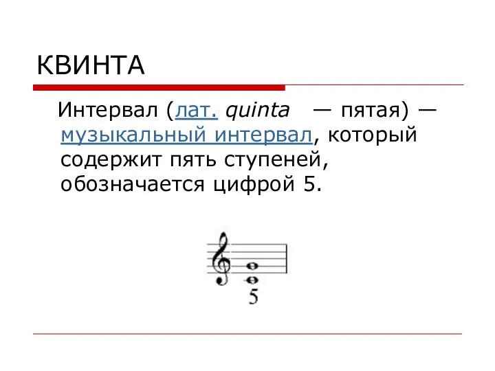 КВИНТА Интервал (лат. quinta — пятая) — музыкальный интервал, который содержит пять ступеней, обозначается цифрой 5.