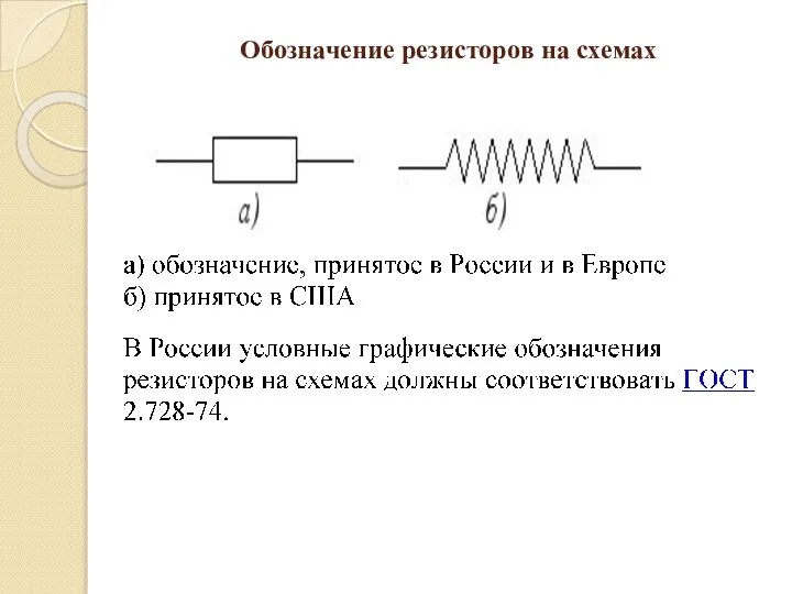 Обозначение резисторов на схемах