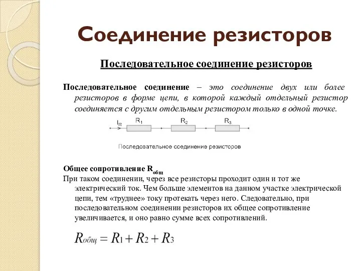 Соединение резисторов Последовательное соединение резисторов Последовательное соединение – это соединение двух