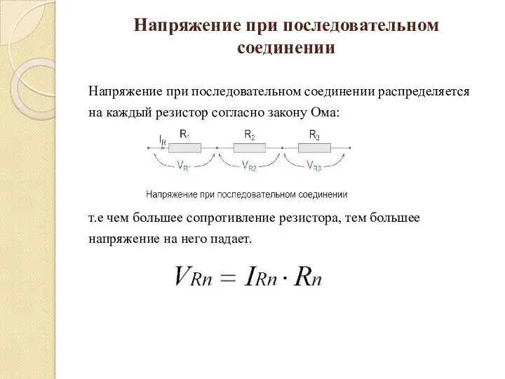 Напряжение при последовательном соединении Напряжение при последовательном соединении распределяется на каждый