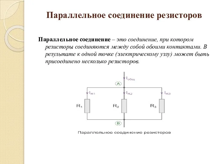 Параллельное соединение резисторов Параллельное соединение – это соединение, при котором резисторы