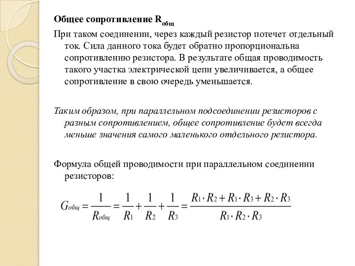 Общее сопротивление Rобщ При таком соединении, через каждый резистор потечет отдельный