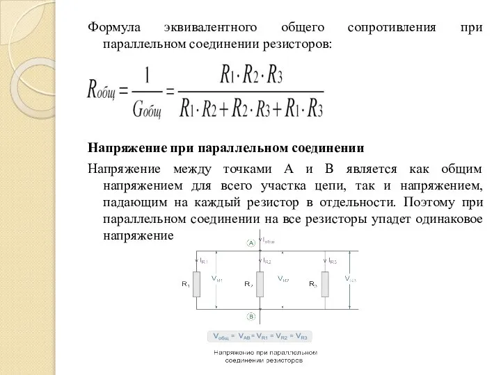 Формула эквивалентного общего сопротивления при параллельном соединении резисторов: Напряжение при параллельном