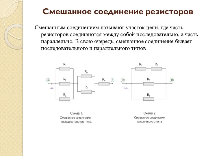 Смешанное соединение резисторов Смешанным соединением называют участок цепи, где часть резисторов