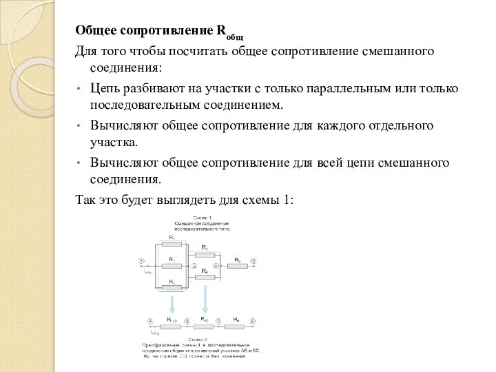 Общее сопротивление Rобщ Для того чтобы посчитать общее сопротивление смешанного соединения: