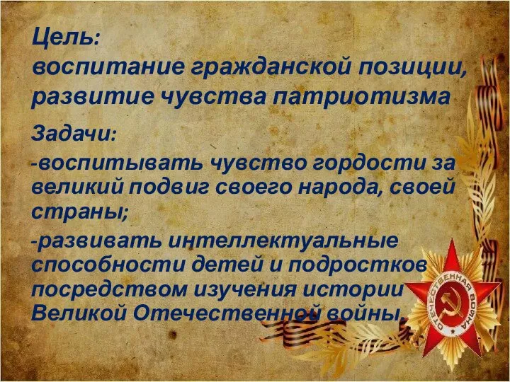 Цель: воспитание гражданской позиции, развитие чувства патриотизма Задачи: -воспитывать чувство гордости