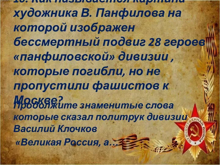 10. Как называется картина художника В. Панфилова на которой изображен бессмертный