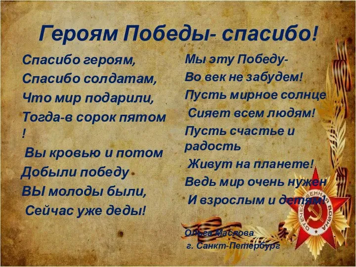 Героям Победы- спасибо! Спасибо героям, Спасибо солдатам, Что мир подарили, Тогда-в