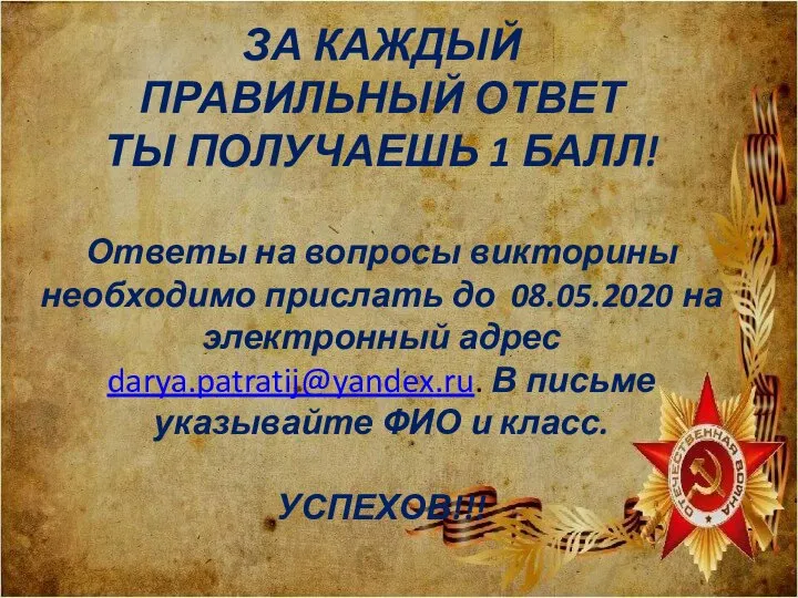 ЗА КАЖДЫЙ ПРАВИЛЬНЫЙ ОТВЕТ ТЫ ПОЛУЧАЕШЬ 1 БАЛЛ! Ответы на вопросы