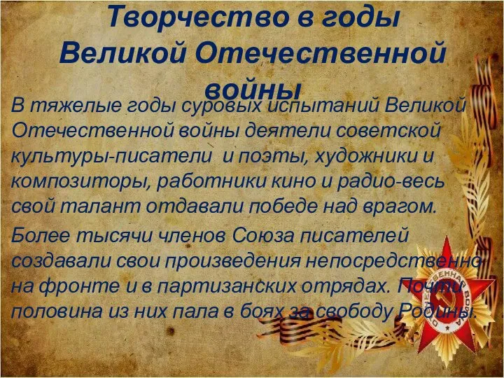 Творчество в годы Великой Отечественной войны В тяжелые годы суровых испытаний