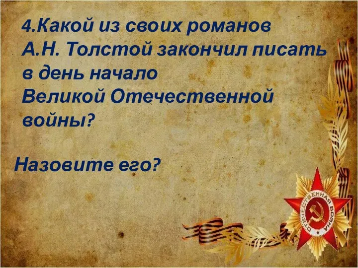 4.Какой из своих романов А.Н. Толстой закончил писать в день начало Великой Отечественной войны? Назовите его?