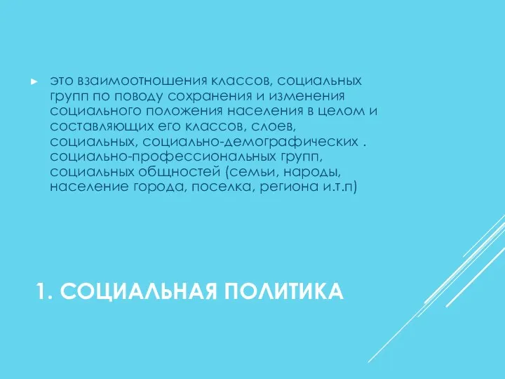 1. СОЦИАЛЬНАЯ ПОЛИТИКА это взаимоотношения классов, социальных групп по поводу сохранения