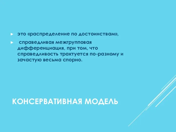 КОНСЕРВАТИВНАЯ МОДЕЛЬ это «распределение по достоинствам», справедливая межгрупповая дифференциация, при том,