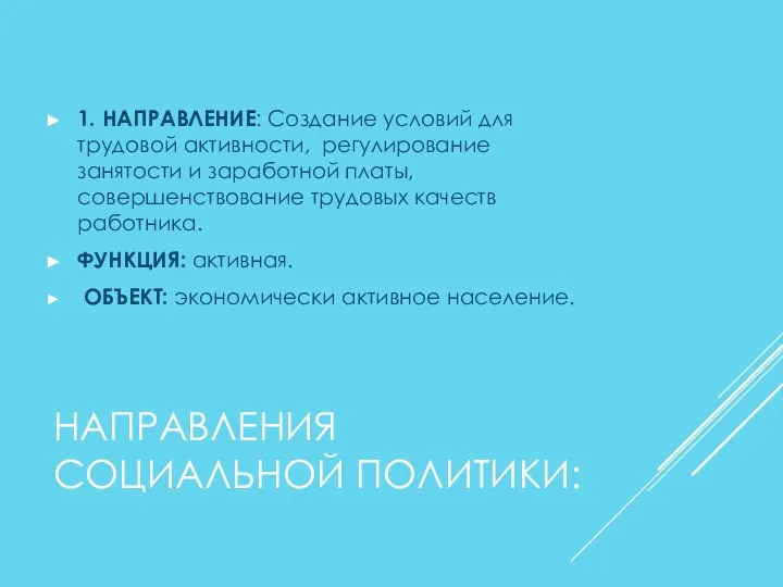 НАПРАВЛЕНИЯ СОЦИАЛЬНОЙ ПОЛИТИКИ: 1. НАПРАВЛЕНИЕ: Создание условий для трудовой активности, регулирование