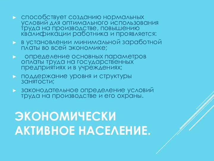 ЭКОНОМИЧЕСКИ АКТИВНОЕ НАСЕЛЕНИЕ. способствует созданию нормальных условий для оптимального использования труда