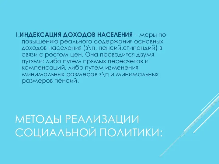 МЕТОДЫ РЕАЛИЗАЦИИ СОЦИАЛЬНОЙ ПОЛИТИКИ: 1.ИНДЕКСАЦИЯ ДОХОДОВ НАСЕЛЕНИЯ – меры по повышению